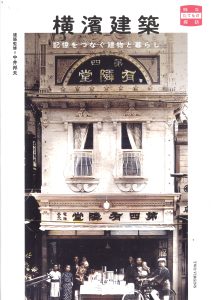『横濱建築』有隣堂オリジナルカバー版
