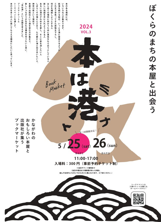 2024年5月に行われた第3回「本は港」チラシ