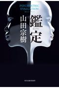 『鑑定』表紙