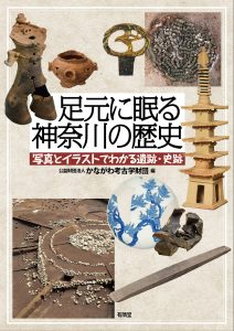 「足元に眠る神奈川の歴史」表紙
