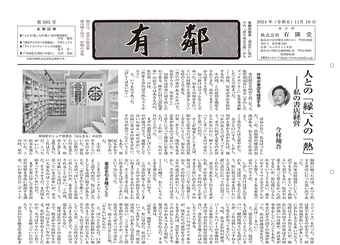 人との「縁」、人の「熱」――私の書店経営 ／今村翔吾｜Web版 有鄰 595 