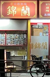 中華料理　錦蘭