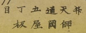 広重「横浜高台英役館之全図」の「弁天通五丁目 師岡屋板」部分）