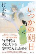 『いつかの朔日』・表紙