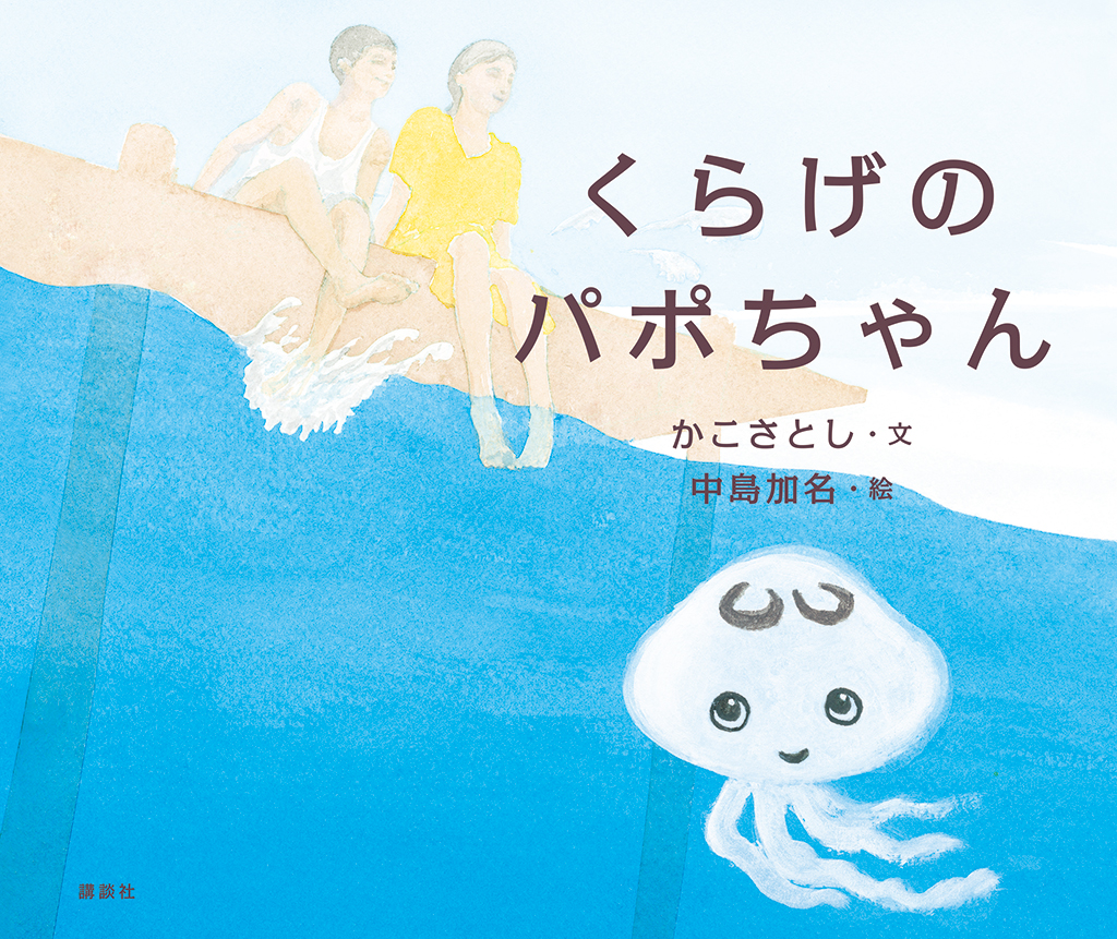 かこさとし／中島加名『くらげのパポちゃん』講談社刊