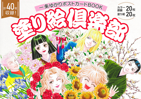 表紙『一条ゆかりポストカードBOOK』