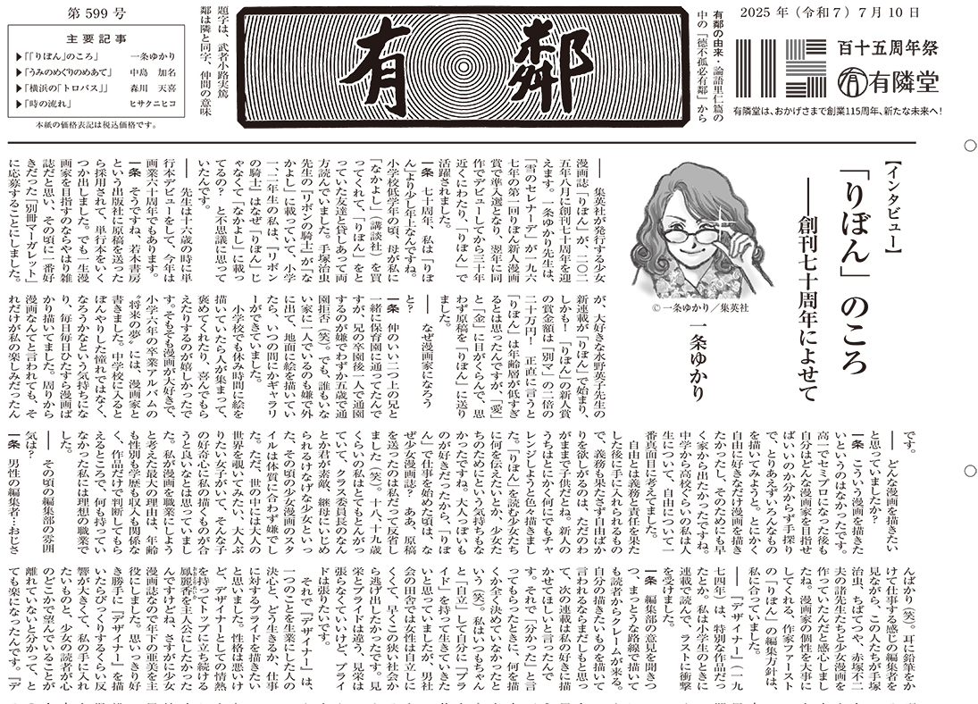 インタビュー】「りぼん」のころ ――創刊70周年によせて ／一条ゆかり