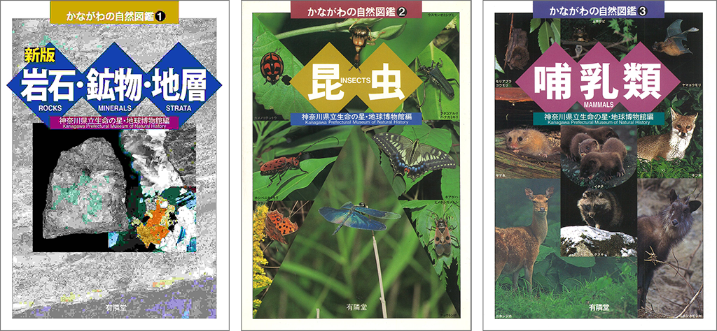 書籍表紙「かながわの自然図鑑」シリーズ3冊