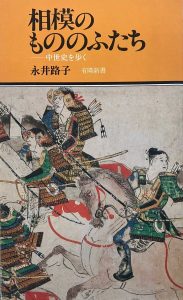 書籍表紙『相模のもののふたち』