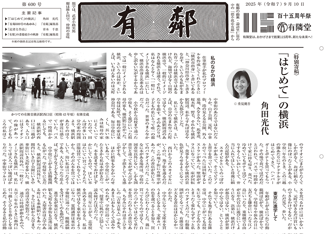 有鄰」600号のあゆみ① 地域・文化・人をつなぐ媒体として書店が編集を