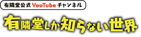 有隣堂公式YouTubeチャンネル 有隣堂しか知らない世界