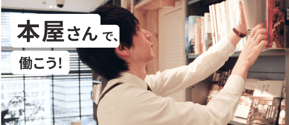 本屋さんで、働こう